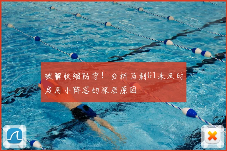 破解收缩防守!分析马刺G1未及时启用小阵容的深层原因
