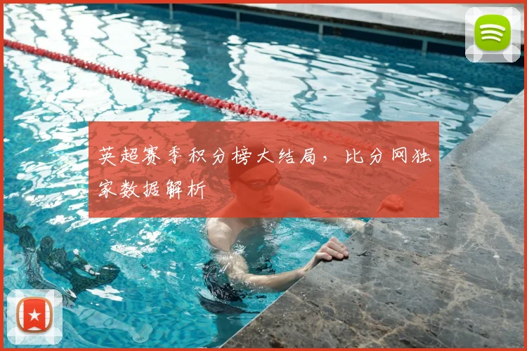 英超赛季积分榜大结局，比分网独家数据解析