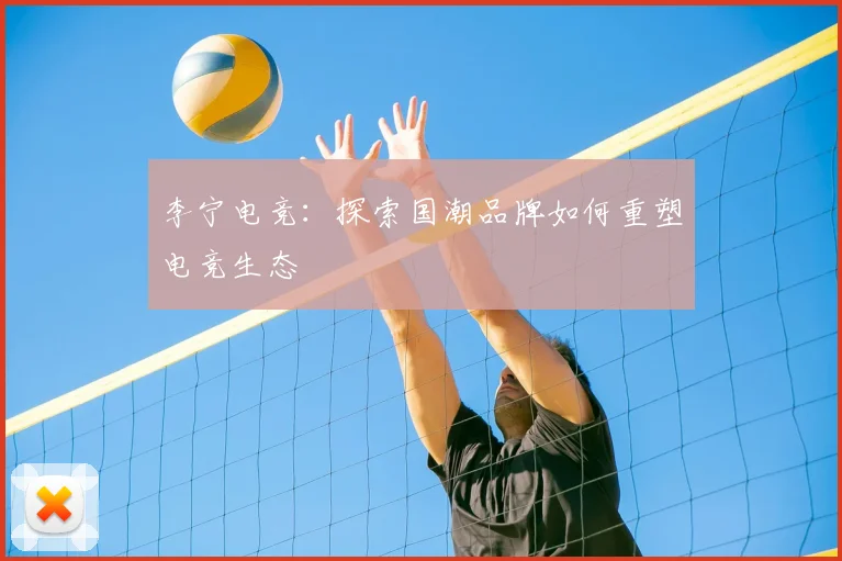 李宁电竞：探索国潮品牌如何重塑电竞生态