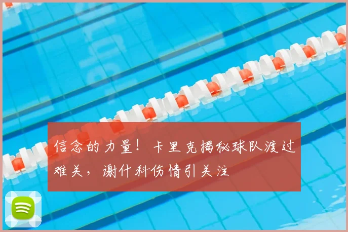 信念的力量！卡里克揭秘球队渡过难关，谢什科伤情引关注