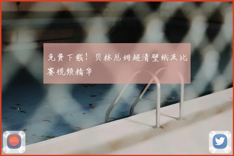 免费下载！贝林厄姆超清壁纸及比赛视频精华