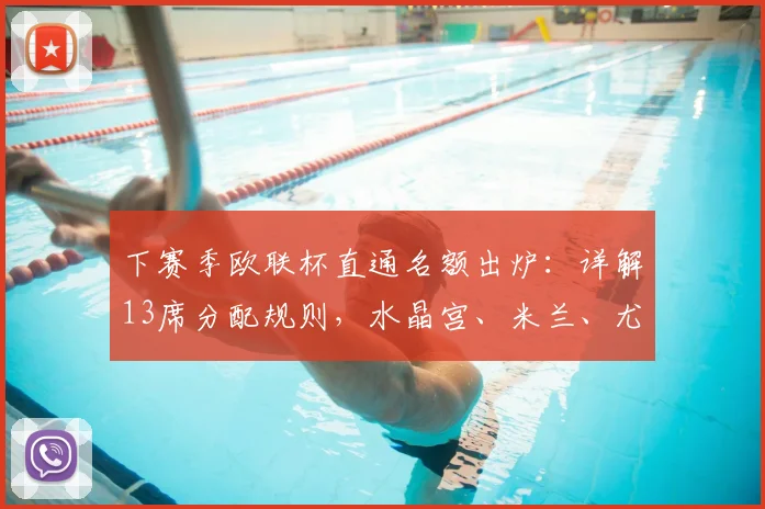 下赛季欧联杯直通名额出炉:详解13席分配规则,水晶宫、米兰、尤文前景如何?