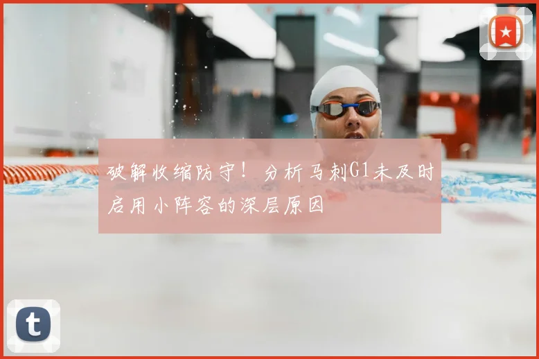 破解收缩防守!分析马刺G1未及时启用小阵容的深层原因