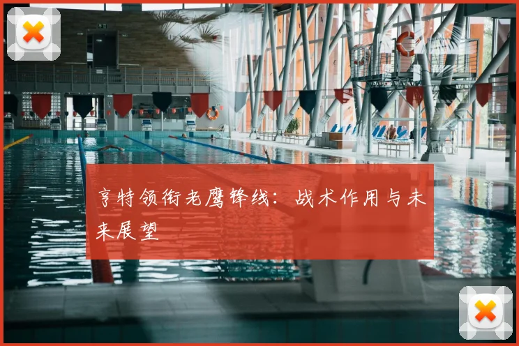 亨特领衔老鹰锋线：战术作用与未来展望