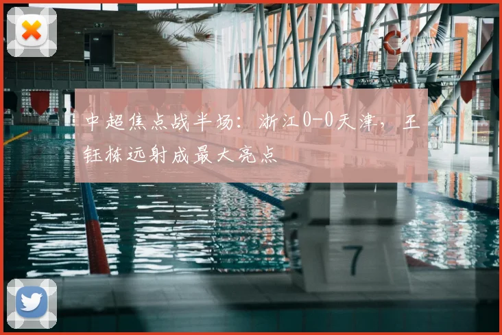 中超焦点战半场：浙江0-0天津，王钰栋远射成最大亮点