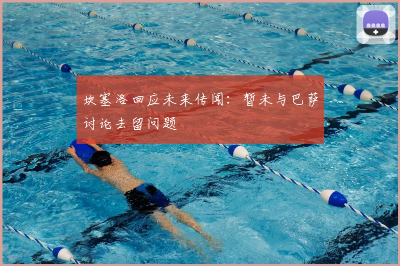 坎塞洛回应未来传闻：暂未与巴萨讨论去留问题