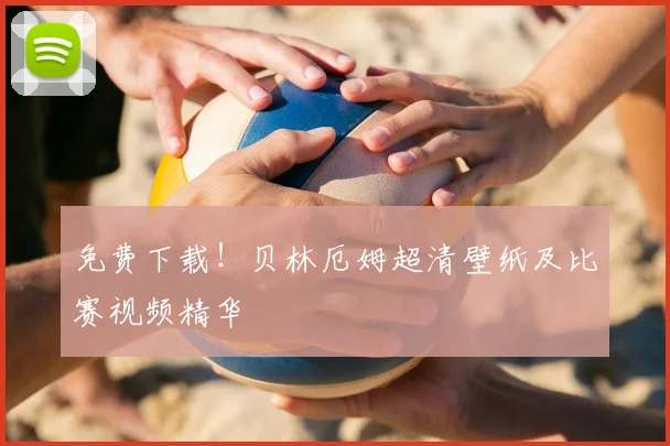 免费下载！贝林厄姆超清壁纸及比赛视频精华